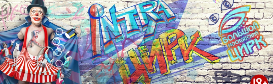 Билеты на INTRAЦИРК в Цирке на Вернадского