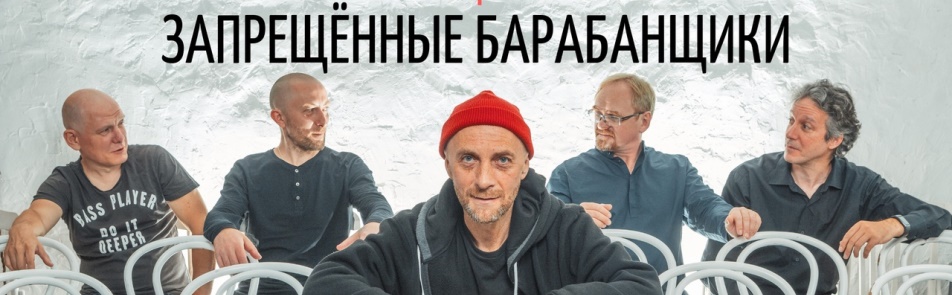 Билеты на Запрещенных барабанщиков в Клубе Шестнадцать тонн