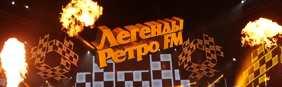 Билеты на Легенды Ретро FM в ВТБ Арена Парк (Универсальная арена)