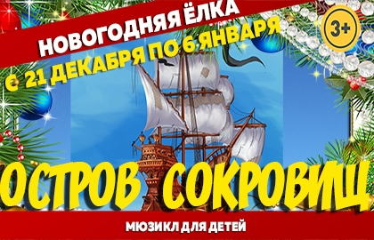 Билеты на Остров сокровищ в Зуевой ДК