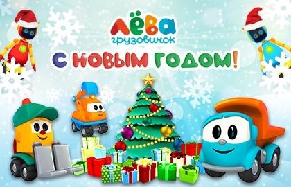 Билеты на Грузовичка Лёву: С Новыма Годома в Центре международной торговли