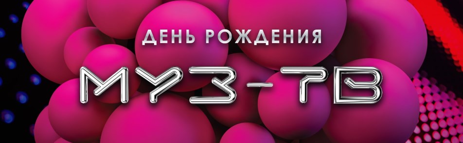 Билеты на День рождения МУЗ-ТВ в Кремлевском Дворце