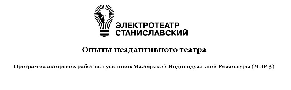 Билеты на Опыты неадаптивного театра в Электротеатре Станиславском (Малом зале)
