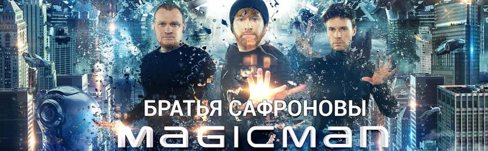 Билеты на Новогоднее Шоу Братьев Сафроновых в Music Media Dome