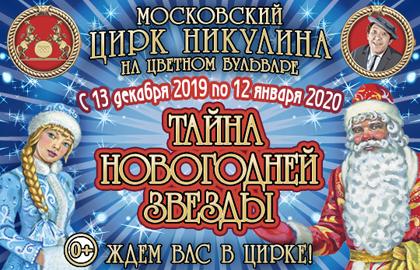 Билеты на Тайну новогодней звезды в Цирке на Цветном бульваре