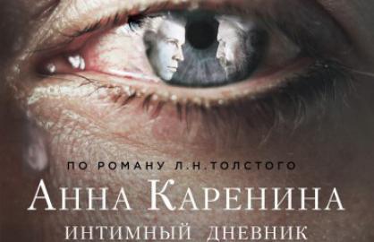 Билеты на Анну Каренина. Интимный дневник в Модерне