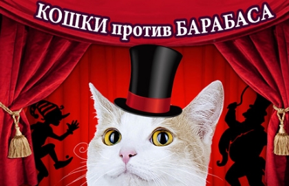 Билеты на Кошек Против Барабаса в Куклачевах театр кошек