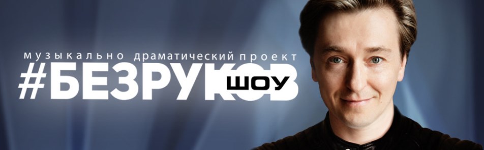 Билеты на #БЕЗРУКОВ-ШОУ в Московском Губернском театре