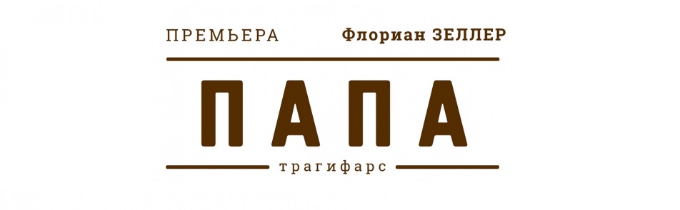 Билеты на Папа в Современнике театр