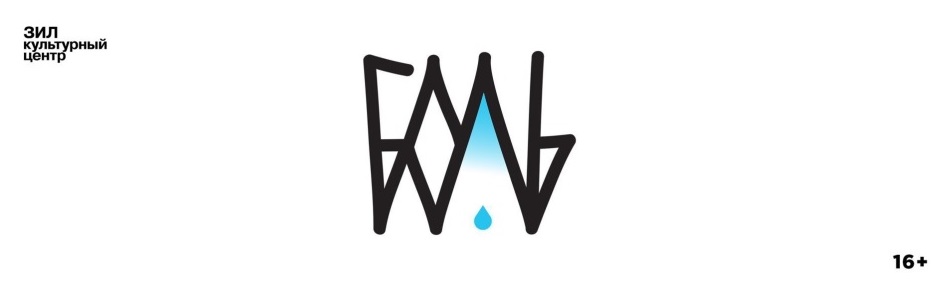 Билеты на Фестиваль Боль в КЦ ЗИЛ