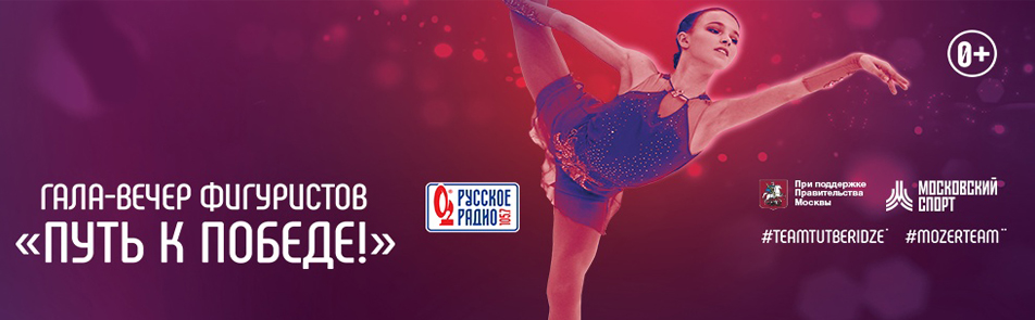 Билеты на Гала-вечер фигуристов Путь к Победе в ВТБ Арене Парк