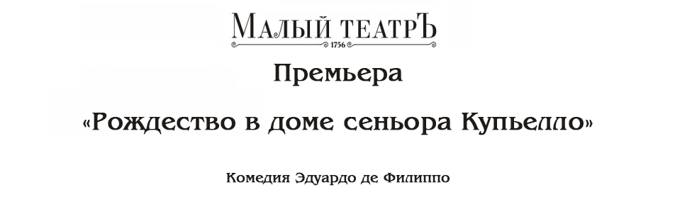 Билеты на Рождество в доме сеньора Купьелло в Малом театре