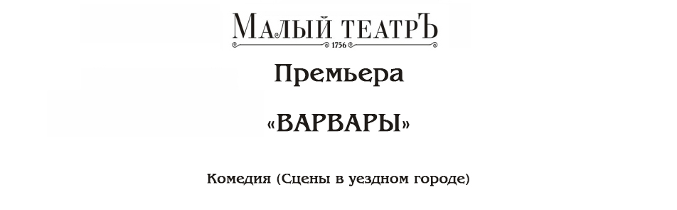 Билеты на Варваров в Малом театре