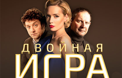 Билеты на Двойную игру в ЦДКЖ