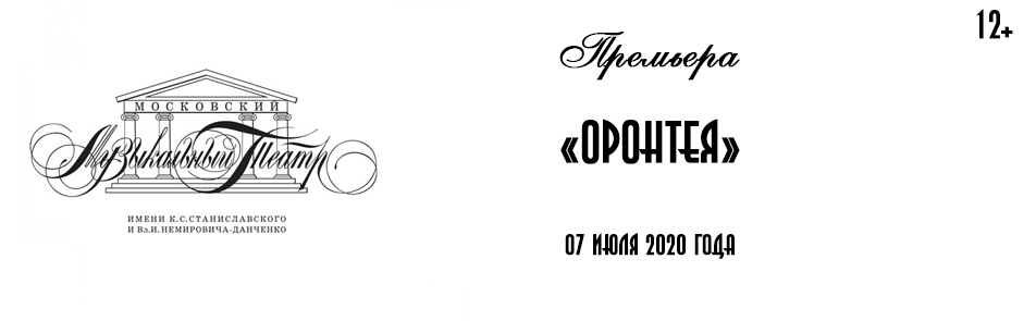 Билеты на Оронтею в Станиславскоге и Немировича-Данченко музыкальный театр (Малая сцена)