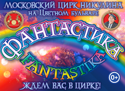 Билеты на Фантастику в Цирке на Цветном бульваре