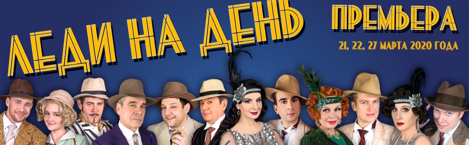 Билеты на Леди на день в Армиях театр