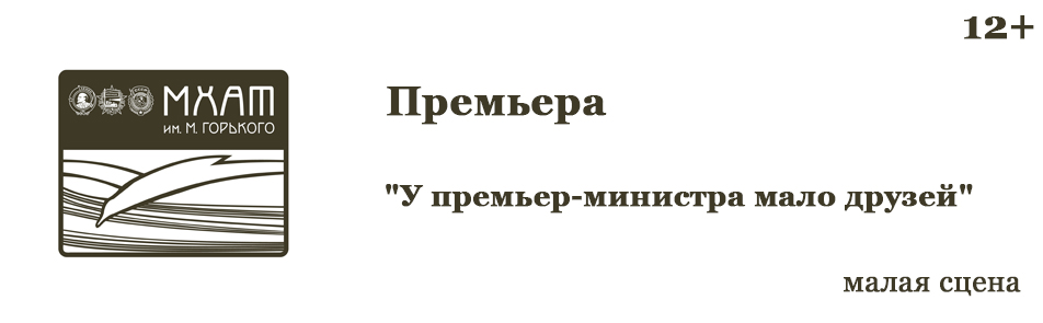 Билеты на У премьер-министра мало друзей в МХАТЕ Горького (малая сцена)