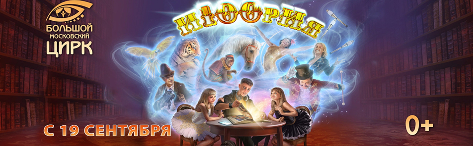 Билеты на И100РИЯ / Историю в Цирке на Вернадского