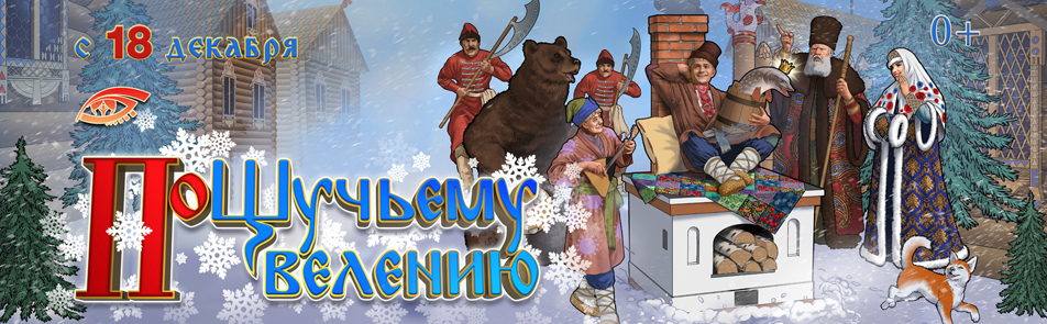 Билеты на По щучьему веленью  в Цирке на Вернадского