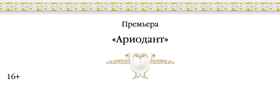 Билеты на Ариоданта в Большом театре (Новая сцена)