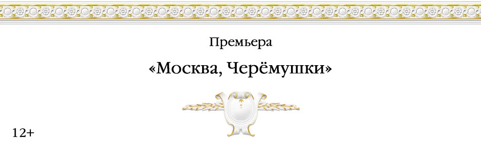 Билеты на Москву, Черёмушки в Большом театре (сцена им.Покровского)