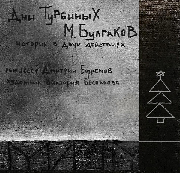 Билеты на Дни Турбиных в Джигарханяне театр (Малая сцена)