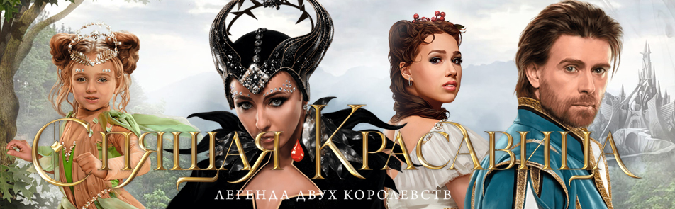 Билеты на Спящую красавицу. Легенда двух королевств в Дворце спорта Мегаспорт