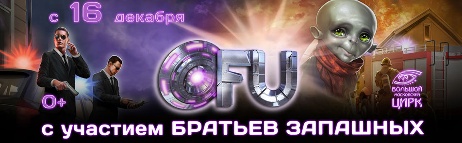 Билеты на OFU Приземление в Цирке на Вернадского