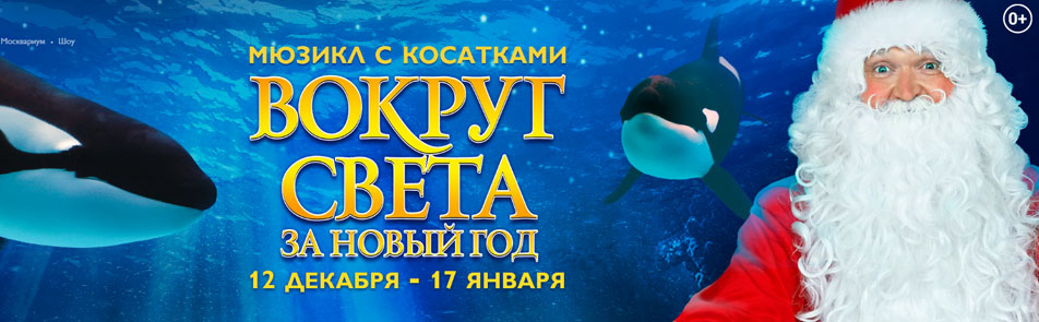Билеты на Новогоднее шоу в Москвариуме в Москвариуме