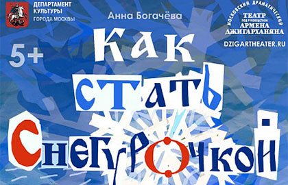 Билеты на Кака стать Снегурочкой? в Джигарханяне театр (Малая сцена)