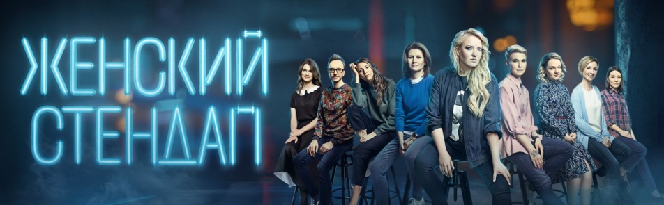 Билеты на Женского Стендапа в Зеленом Театре ВДНХ