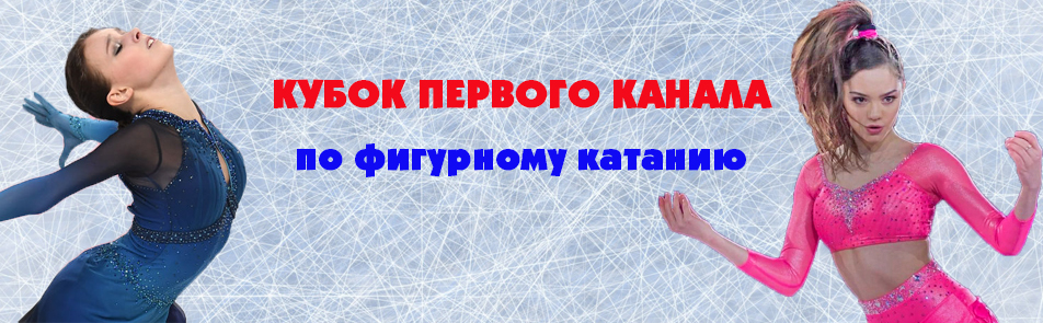Билеты на Кубок Первого канала по фигурному катанию в Дворце спорта Мегаспорт