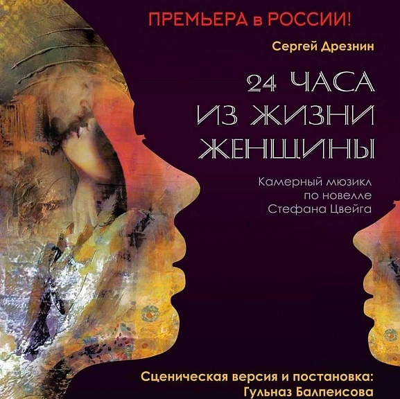 Билеты на 24 часу из жизни женщин в Камбуровом Елены театр