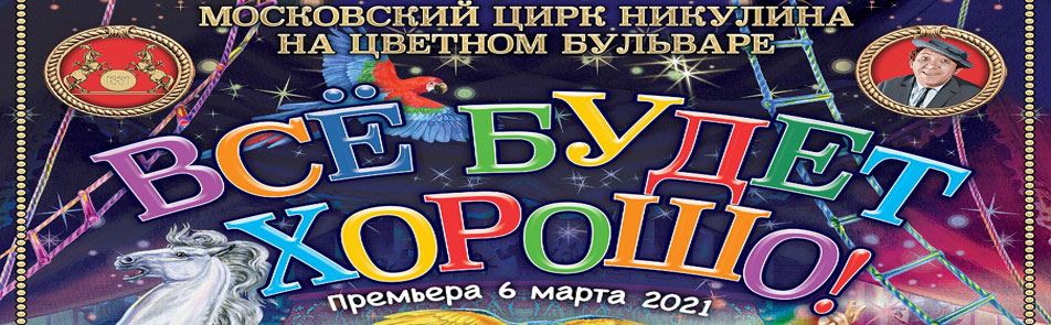 Билеты на Все будет хорошо! в Цирке на Цветном бульваре