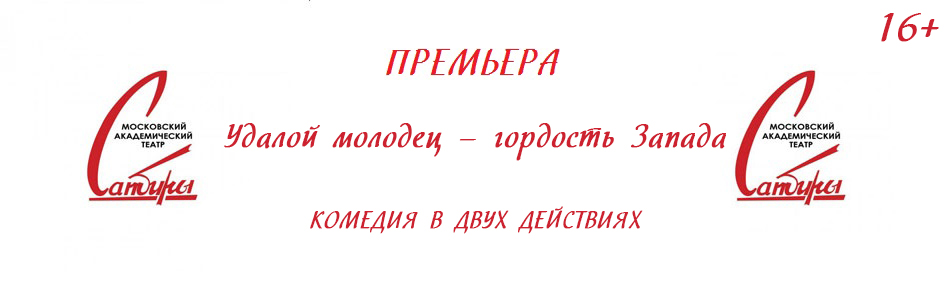 Билеты на Удалого молодца – гордость Запада / Убить папашу в Сатирах театр