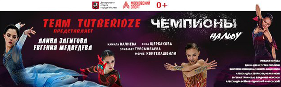 Билеты на Шоу Team Tutberidze в Сибирь-Арене