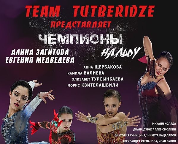 Билеты на Шоу Team Tutberidze в Сибирь-Арене