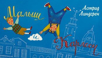 Билеты на Астрид Линдгрен. Малыш и Карлсон в Московском Губернском театре (Малом Зале)