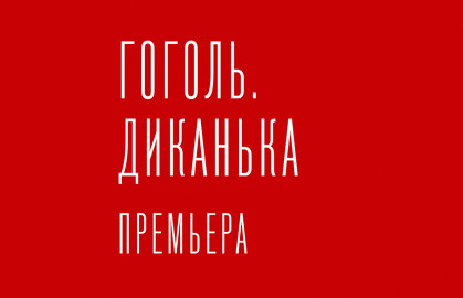 Билеты на Гоголя. Диканька в Эрмитаже (на Арбате)