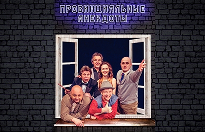 Билеты на Провинциальные анекдоты в Не Покровке театр