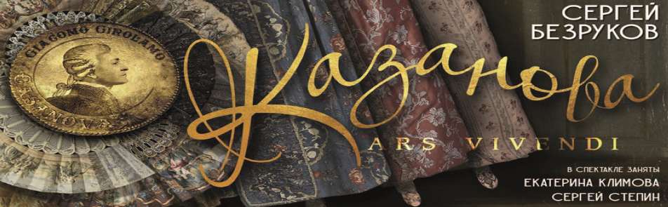 Билеты на Казанову. Ars Vivendi в Московском Губернском театре