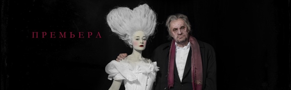 Билеты на Моцарт Дон Жуан. Генеральная репетиция. в Мастерской Петре Фоменко (Новая сцена; Большой зал)