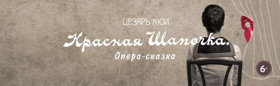 Билеты на Красную шапочку в Саце театр (малый зал)