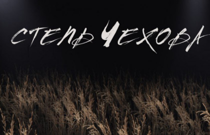 Билеты на Степь Чехову в Школе Современной Пьесы (сцена \"Зимний сад\")