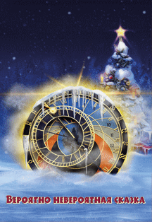 Билеты на Вероятно невероятная сказка в Цирке на Вернадского