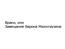 Билеты на Враки, или Завещание барона Мюнхгаузена в МХТ Чеховой