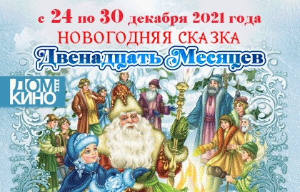 Билеты на Новогоднюю сказку Двенадцать месяцев в Доме кино