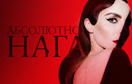 Билеты на Абсолютно нага в Театре Crave