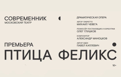 Билеты на Птицу Феликса в Современнике театр